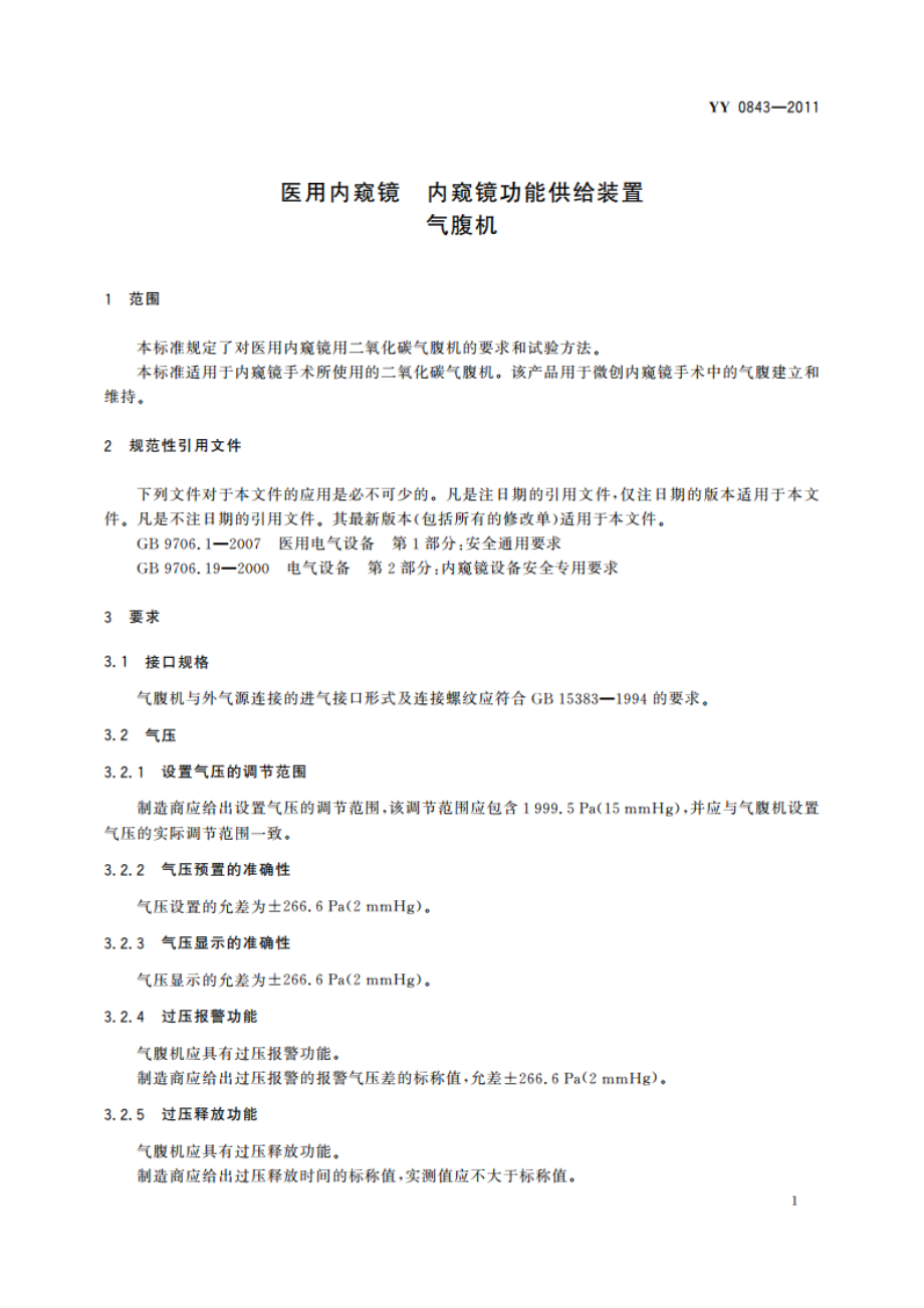 医用内窥镜 内窥镜功能供给装置 气腹机 YY 0843-2011.pdf_第3页