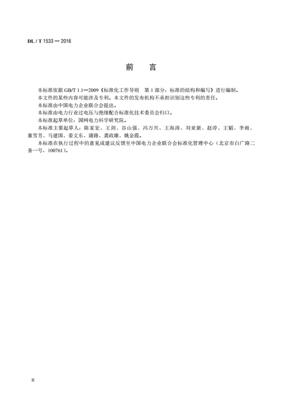 电力系统雷区分布图绘制方法 DLT 1533-2016.pdf_第3页