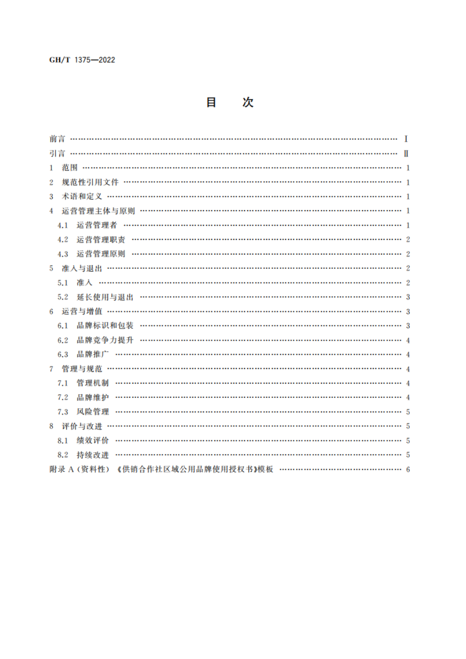 供销合作社品牌建设 区域公用品牌运营管理 GHT 1375-2022.pdf_第2页