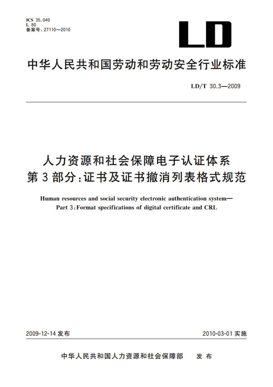 人力资源和社会保障电子认证体系 第3部分：证书及证书撤消列表格式规范 LDT 30.3-2009.pdf_第1页