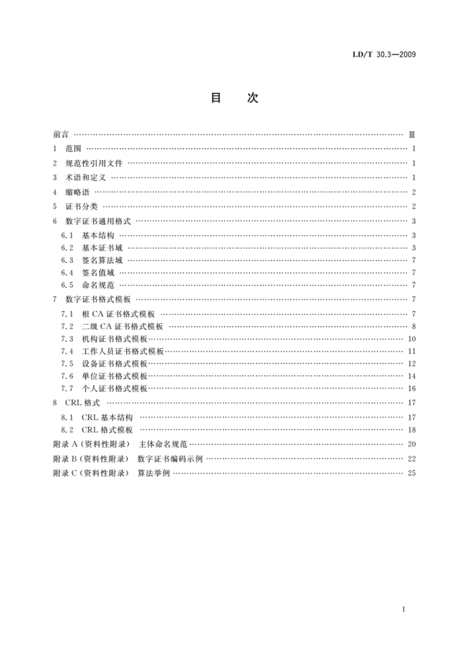 人力资源和社会保障电子认证体系 第3部分：证书及证书撤消列表格式规范 LDT 30.3-2009.pdf_第2页