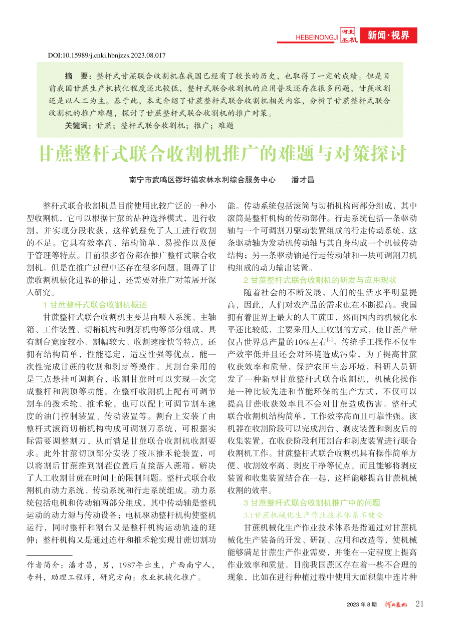 甘蔗整杆式联合收割机推广的难题与对策探讨_潘才昌.pdf_第1页