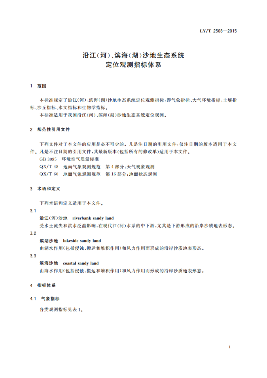 沿江(河)、滨海(湖)沙地生态系统定位观测指标体系 LYT 2508-2015.pdf_第3页