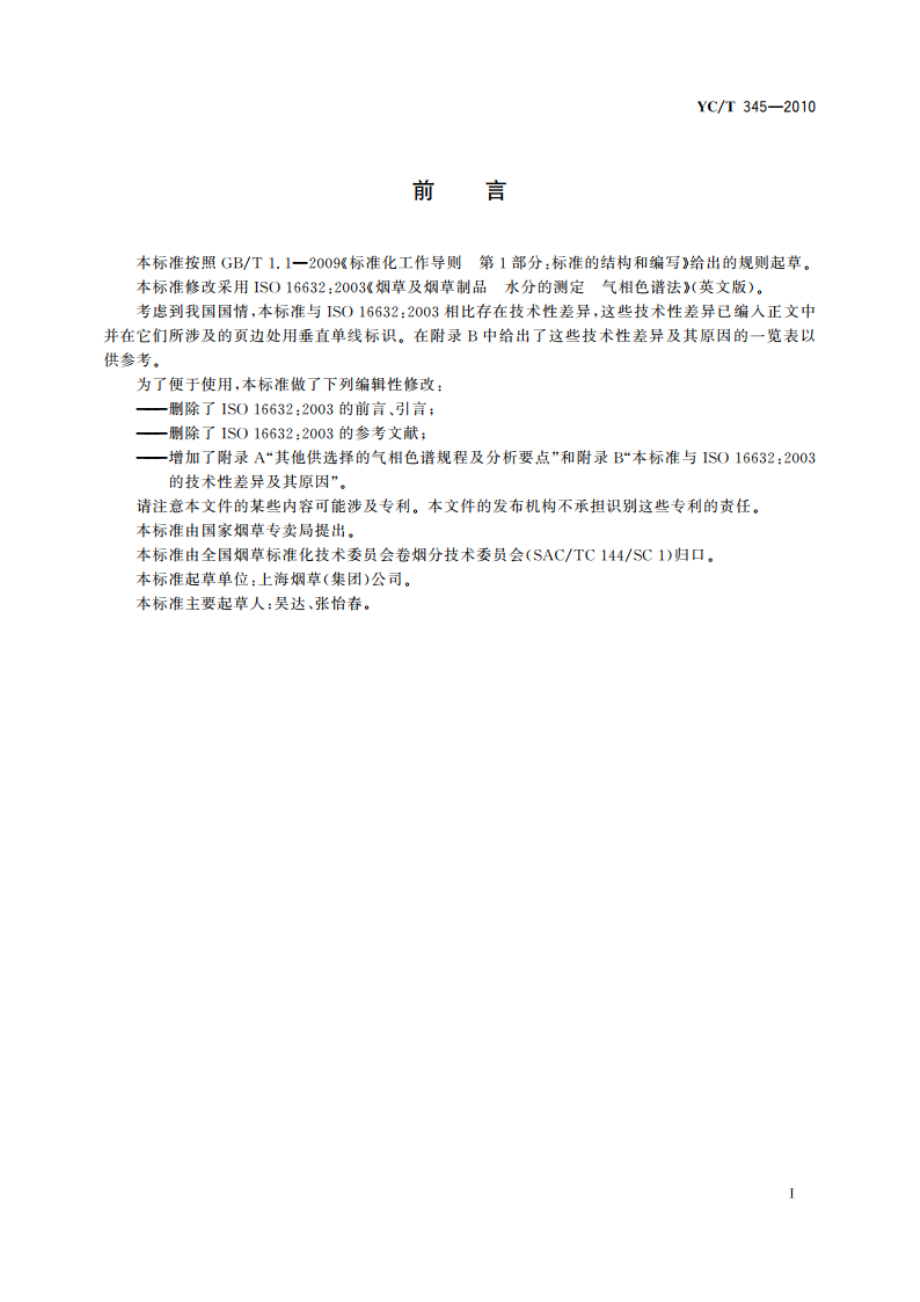 烟草及烟草制品 水分的测定 气相色谱法 YCT 345-2010.pdf_第2页