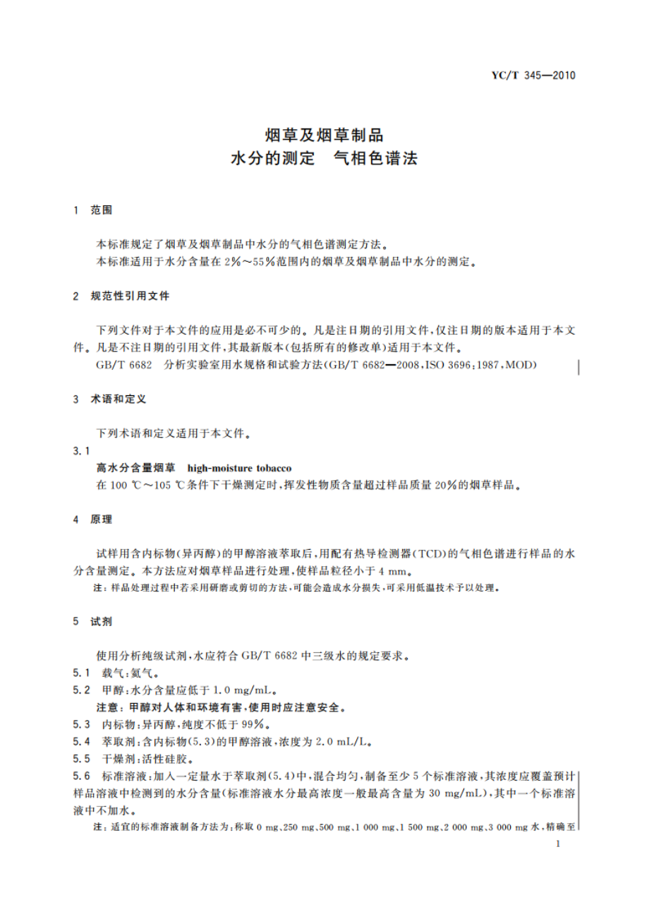 烟草及烟草制品 水分的测定 气相色谱法 YCT 345-2010.pdf_第3页