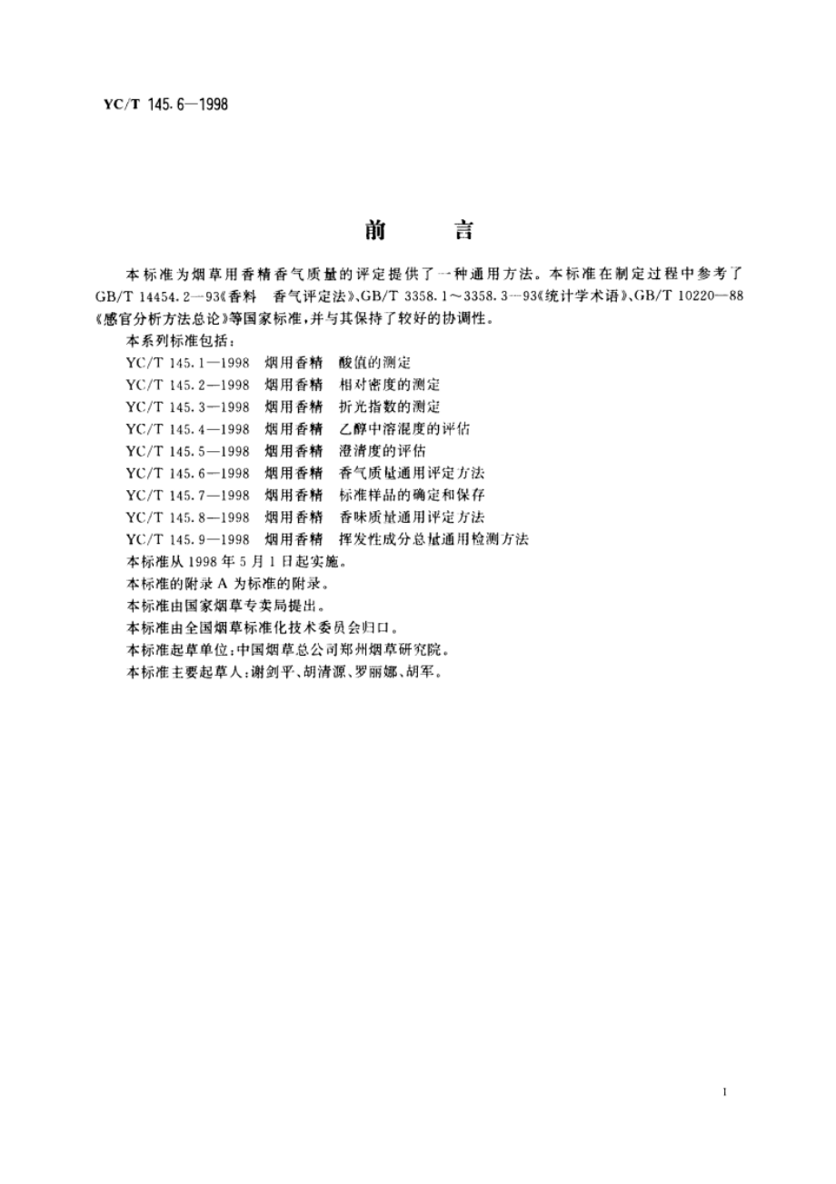 烟用香精 香气质量通用评定方法 YCT 145.6-1998.pdf_第2页