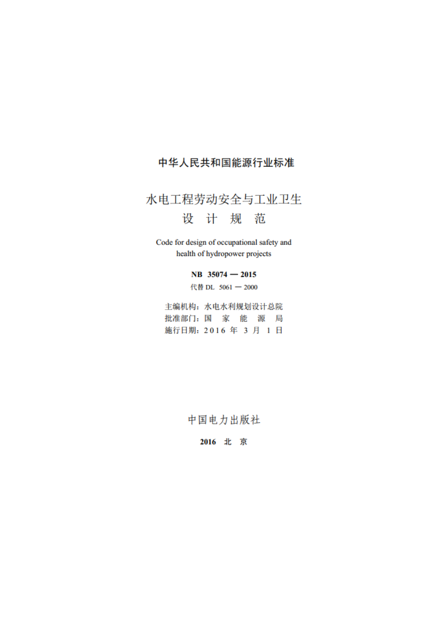 水电工程劳动安全与工业卫生设计规范 NB 35074-2015.pdf_第2页