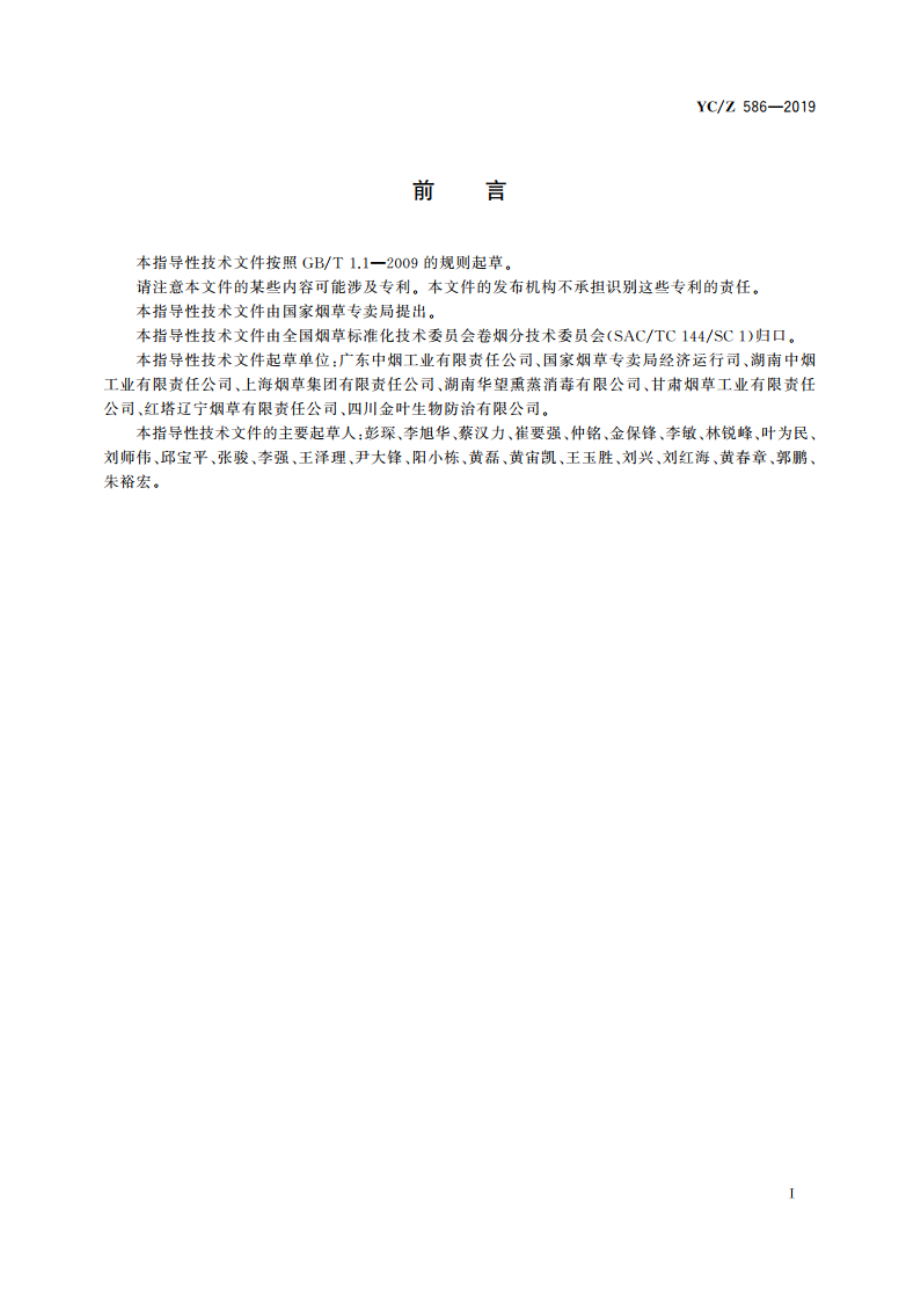 片烟贮存养护 氮气保护法 YCZ 586-2019.pdf_第2页