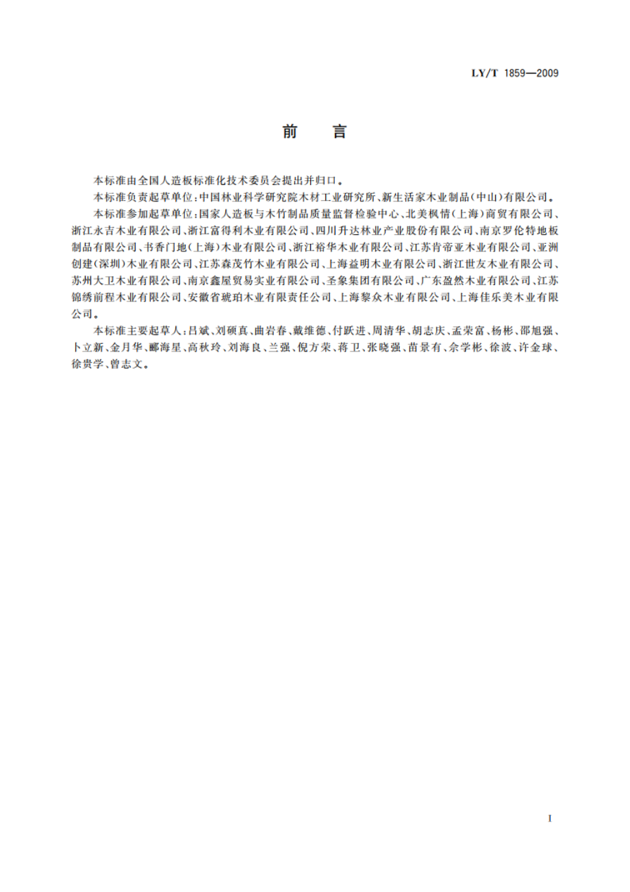 仿古木质地板 LYT 1859-2009.pdf_第2页