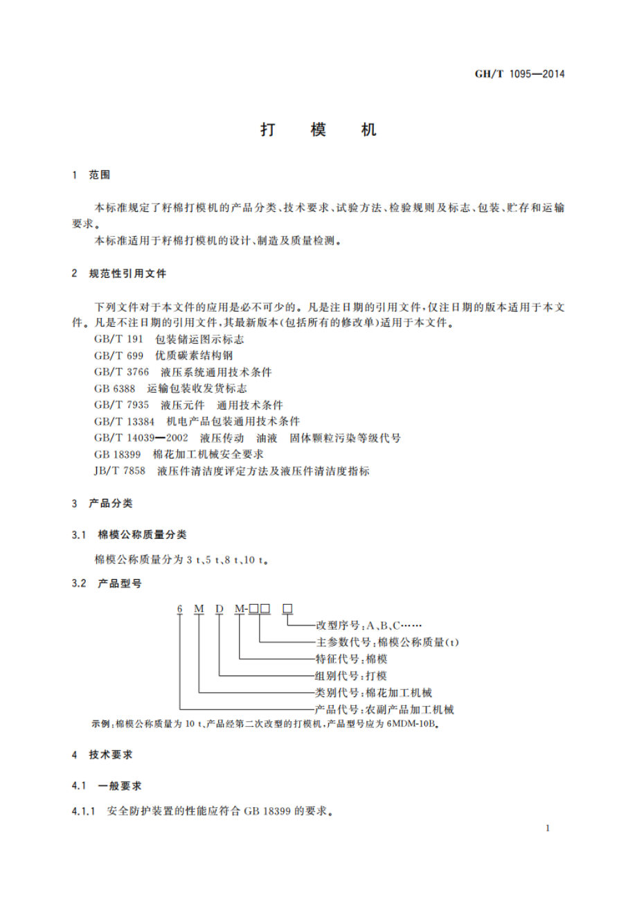 打模机 GHT 1095-2014.pdf_第3页