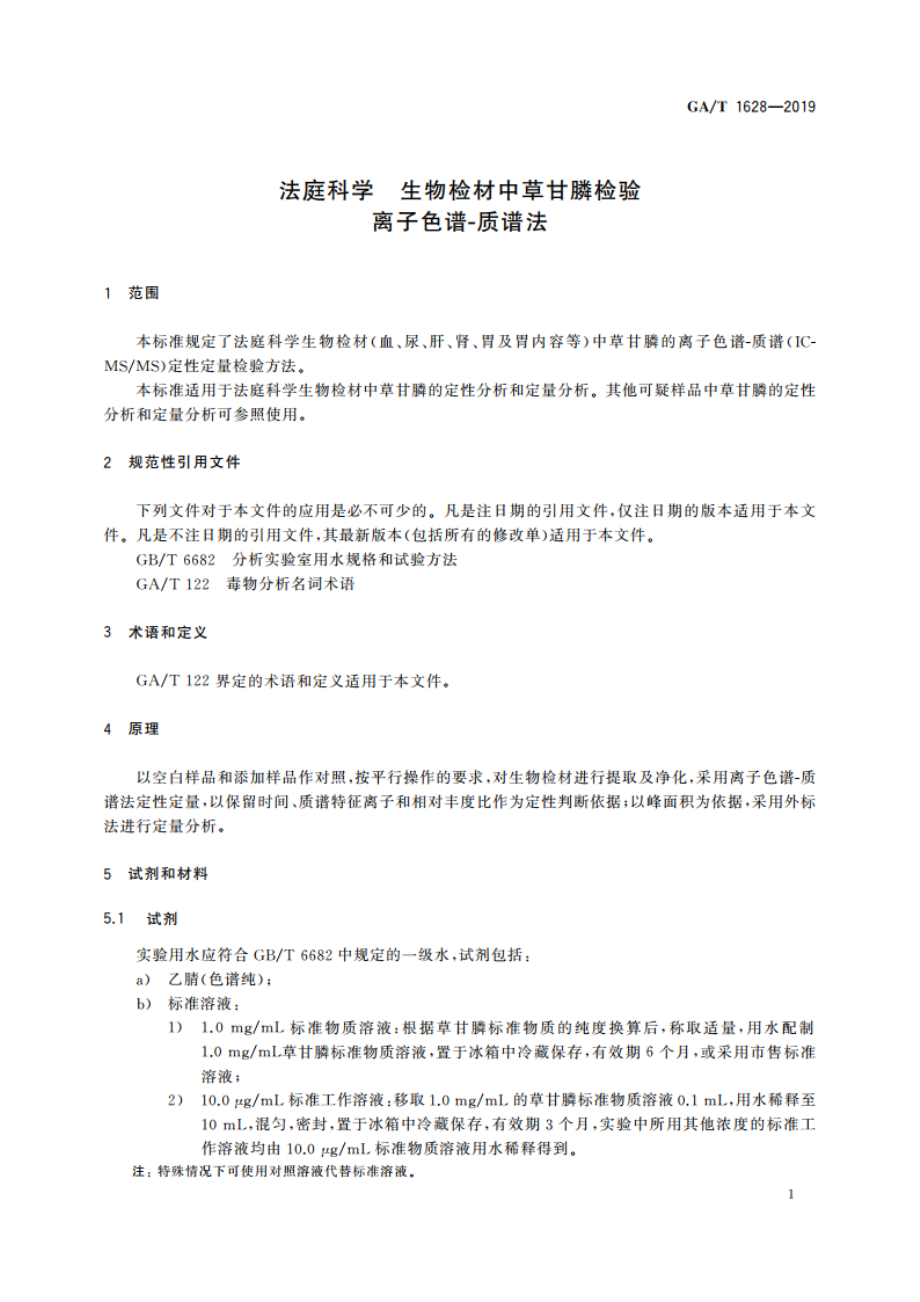 法庭科学 生物检材中草甘膦检验 离子色谱-质谱法 GAT 1628-2019.pdf_第3页