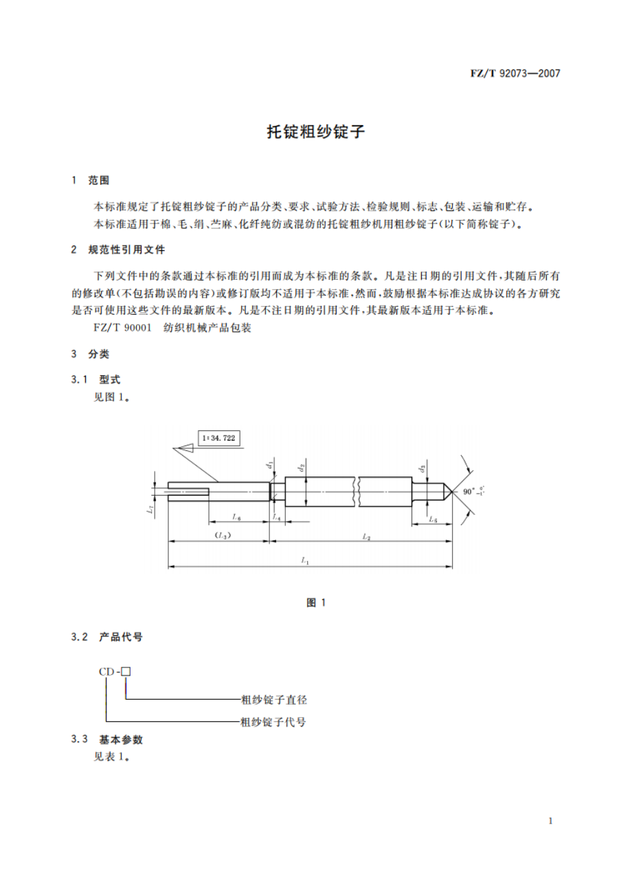 托锭粗纱锭子 FZT 92073-2007.pdf_第3页