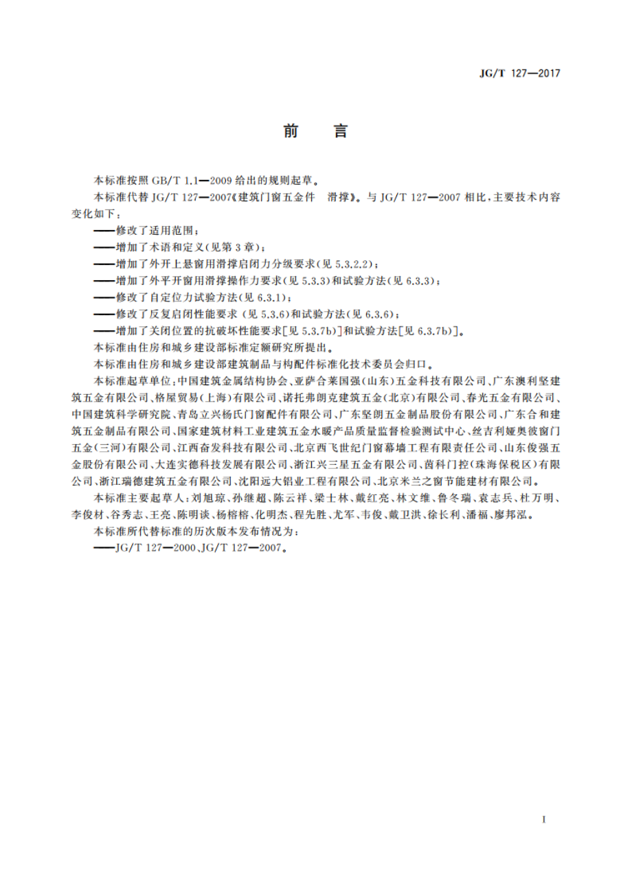 建筑门窗五金件 滑撑 JGT 127-2017.pdf_第3页