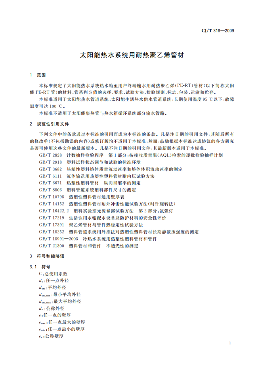 太阳能热水系统用耐热聚乙烯管材 CJT 318-2009.pdf_第3页