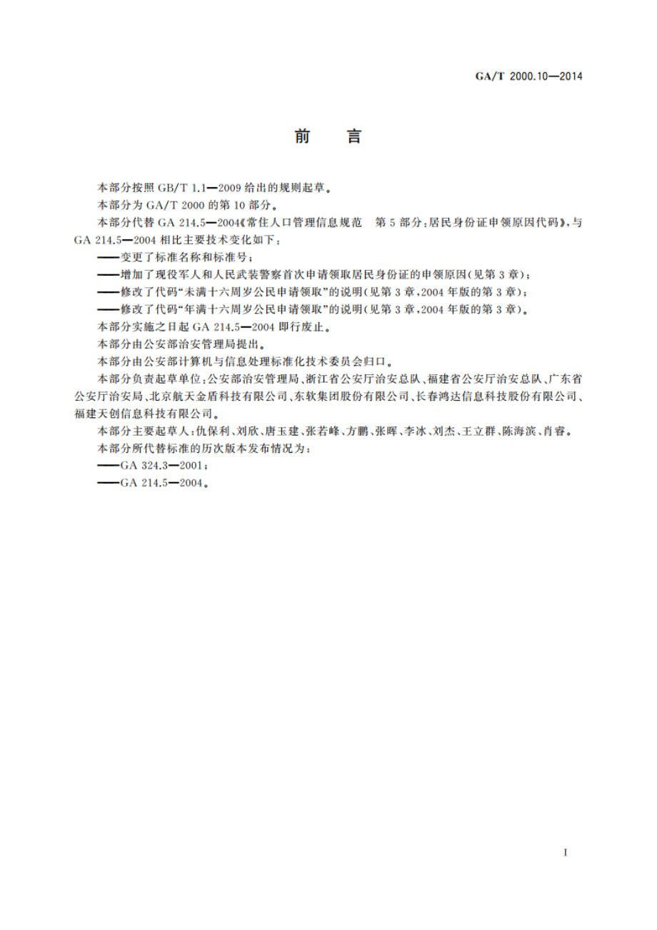 公安信息代码 第10部分：居民身份证申领原因代码 GAT 2000.10-2014.pdf_第2页