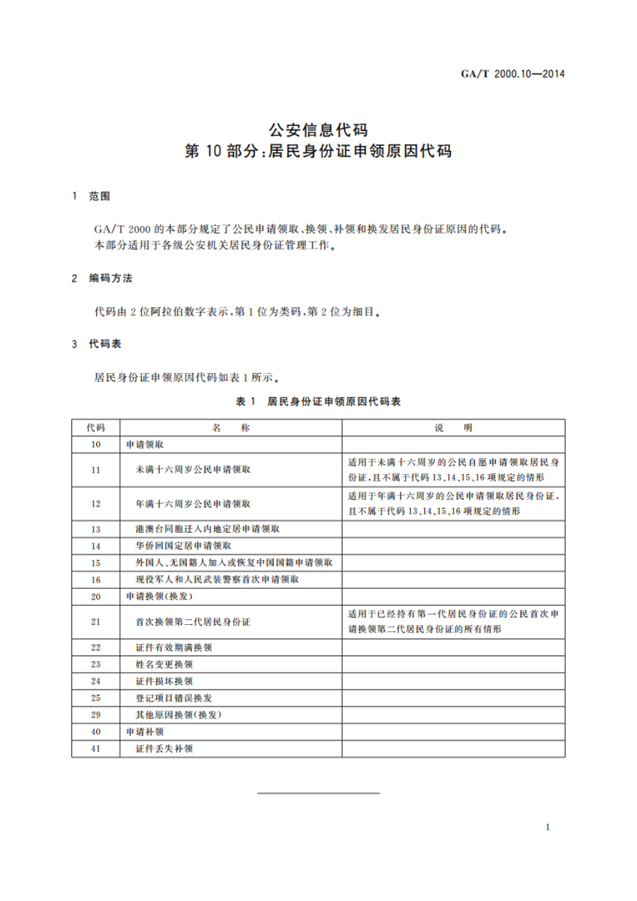 公安信息代码 第10部分：居民身份证申领原因代码 GAT 2000.10-2014.pdf_第3页