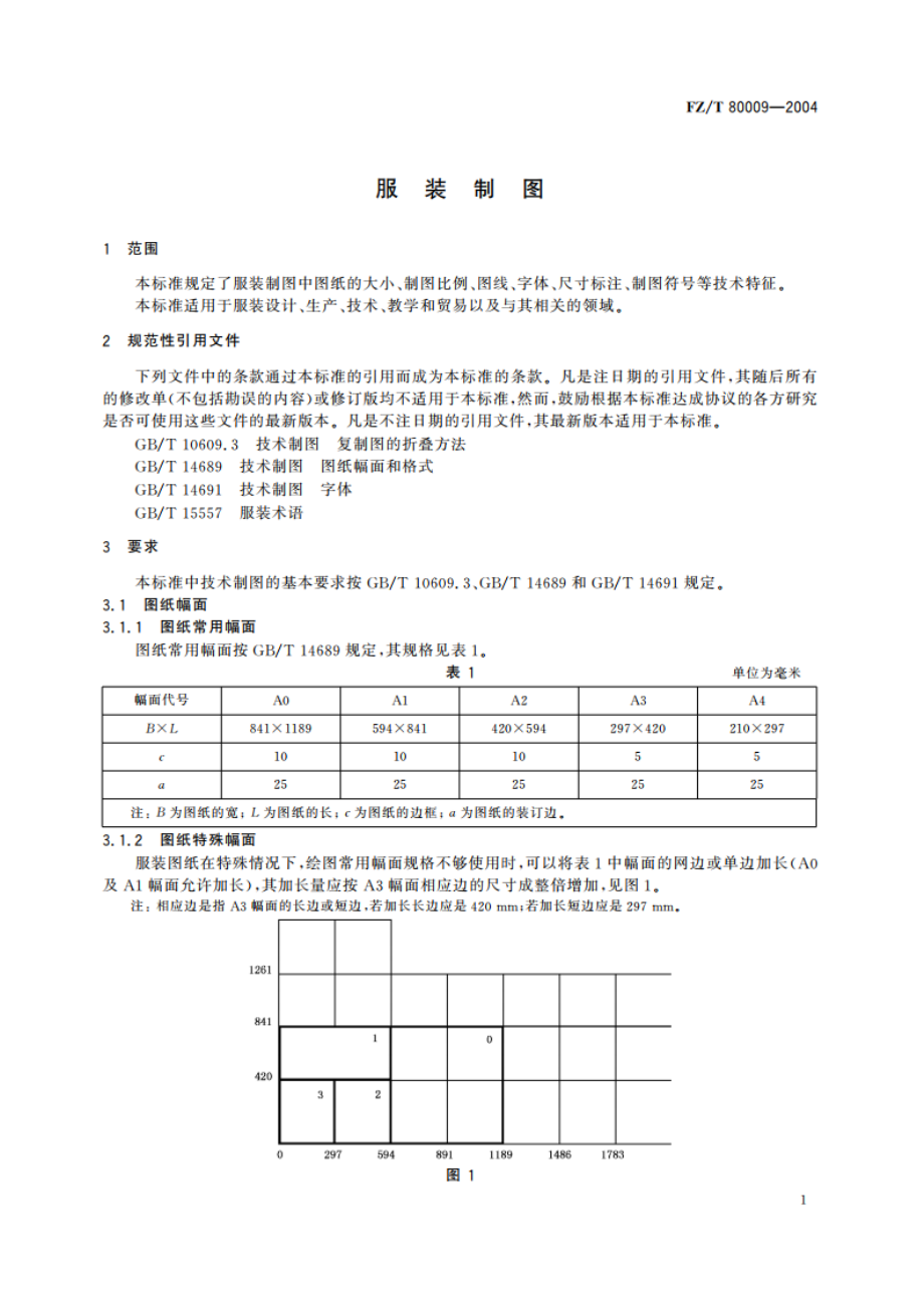 服装制图 FZT 80009-2004.pdf_第3页