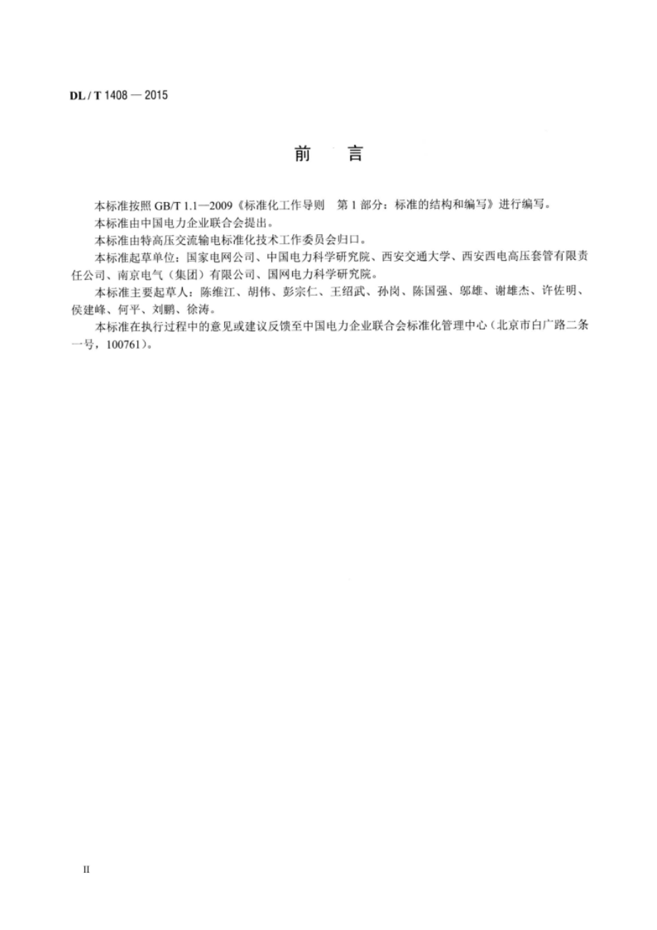 1000kV交流系统用油-六氟化硫套管技术规范 DLT 1408-2015.pdf_第3页