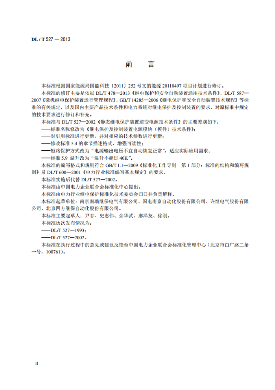 继电保护及控制装置电源模块（模件）技术条件 DLT 527-2013.pdf_第3页