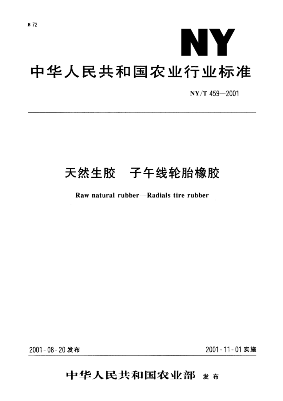 天然生胶 子午线轮胎橡胶 NYT 459-2001.pdf_第1页