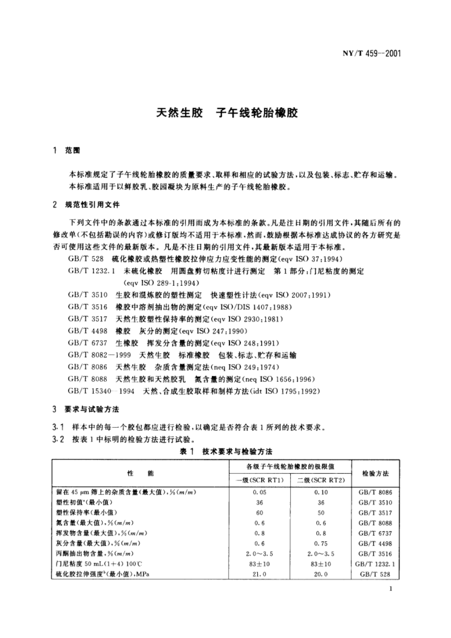 天然生胶 子午线轮胎橡胶 NYT 459-2001.pdf_第3页