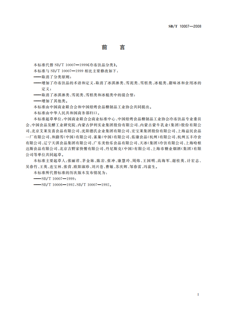 冷冻饮品 分类 SBT 10007-2008.pdf_第2页