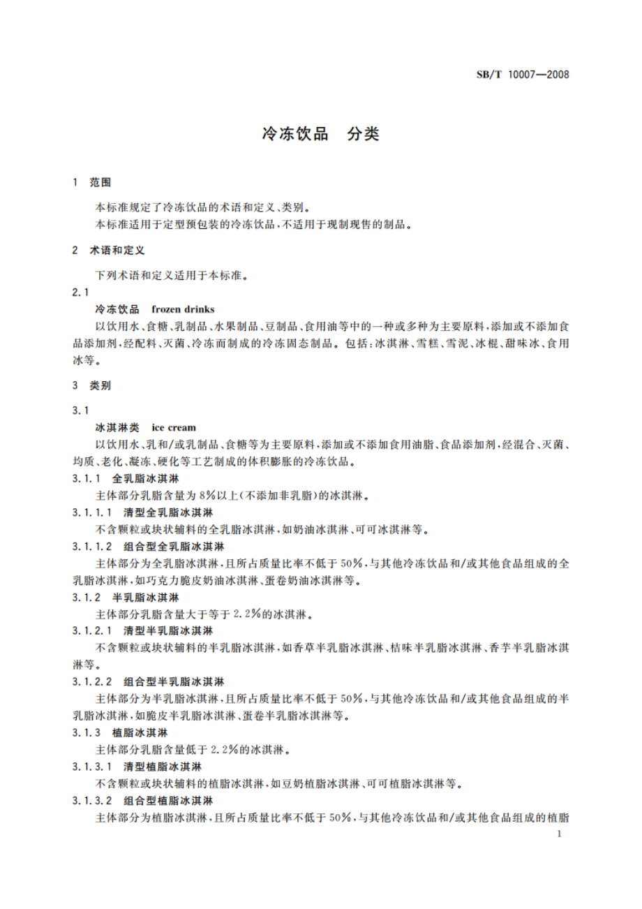 冷冻饮品 分类 SBT 10007-2008.pdf_第3页