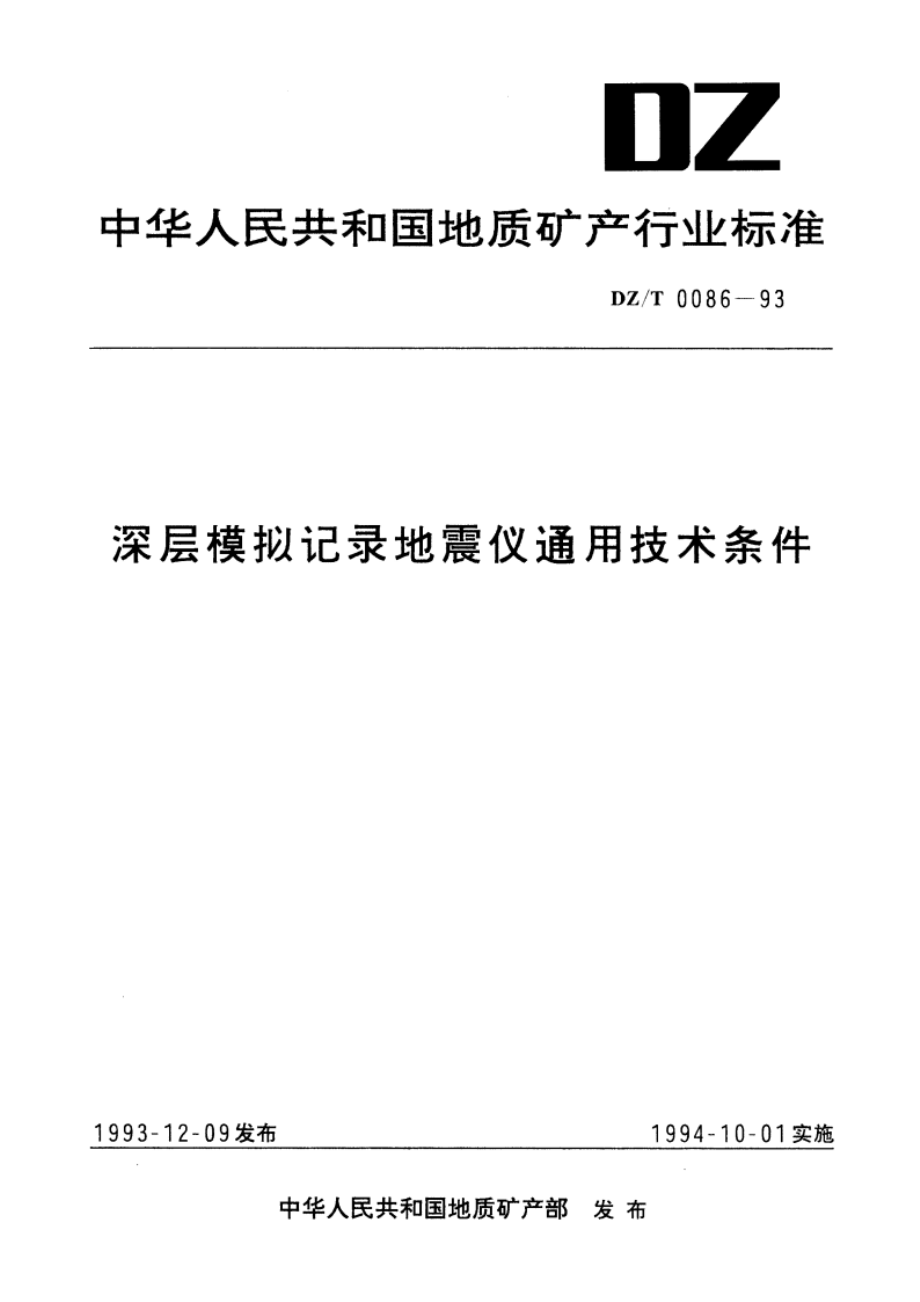 深层模拟记录地震仪通用技术条件 DZT 0086-1993.pdf_第1页