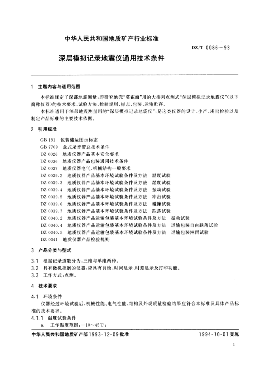 深层模拟记录地震仪通用技术条件 DZT 0086-1993.pdf_第2页