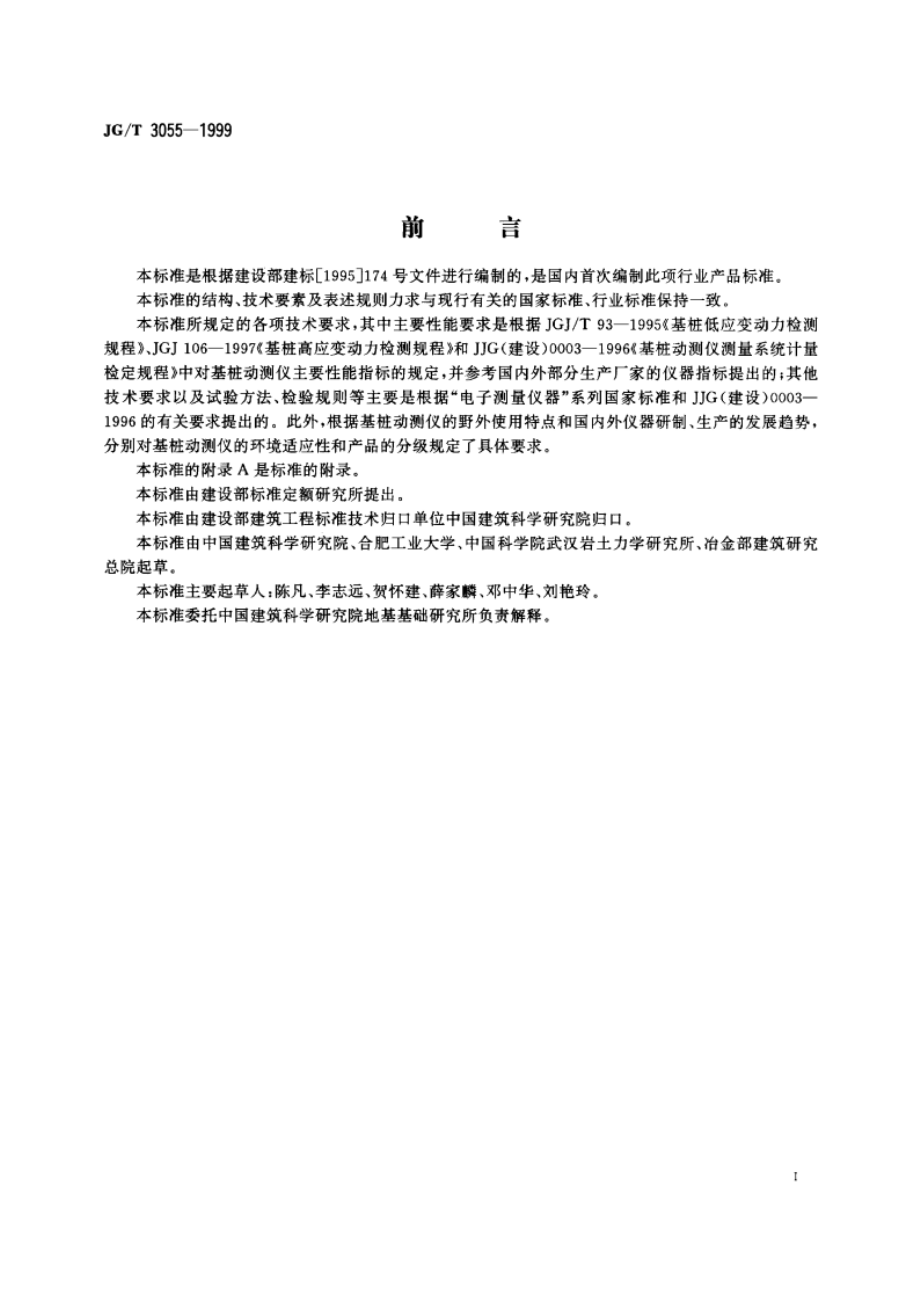 基桩动测仪 JGT 3055-1999.pdf_第2页