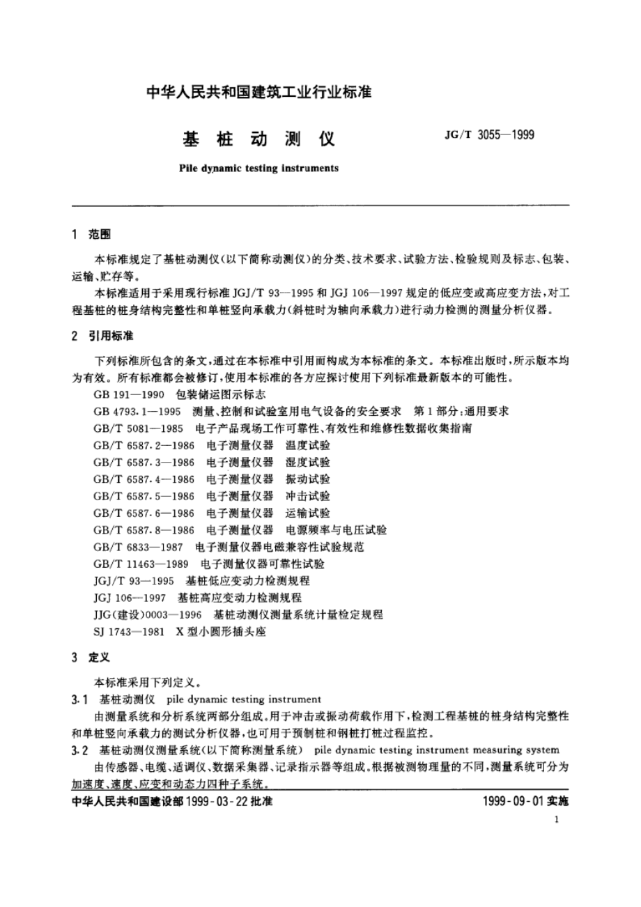 基桩动测仪 JGT 3055-1999.pdf_第3页