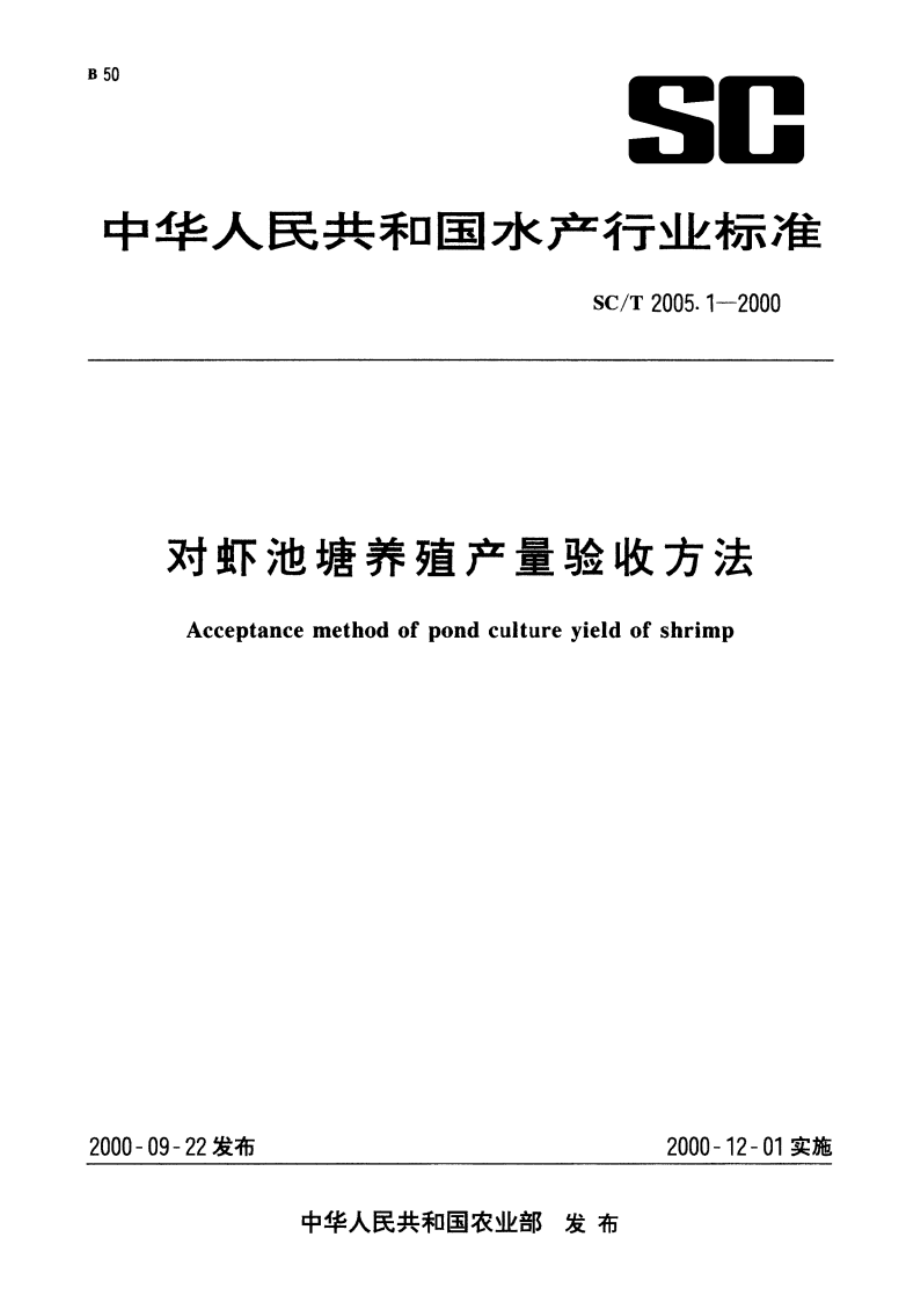 对虾池塘养殖产量验收方法 SCT 2005.1-2000.pdf_第1页