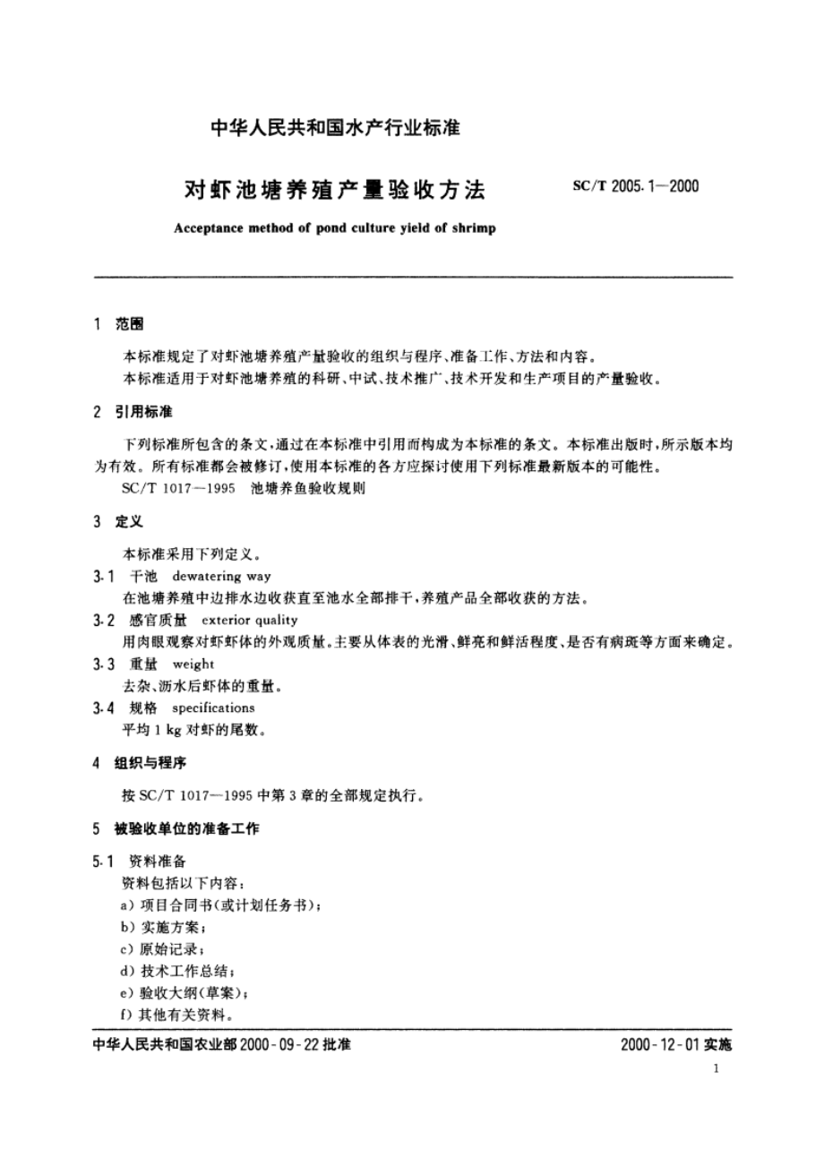 对虾池塘养殖产量验收方法 SCT 2005.1-2000.pdf_第3页