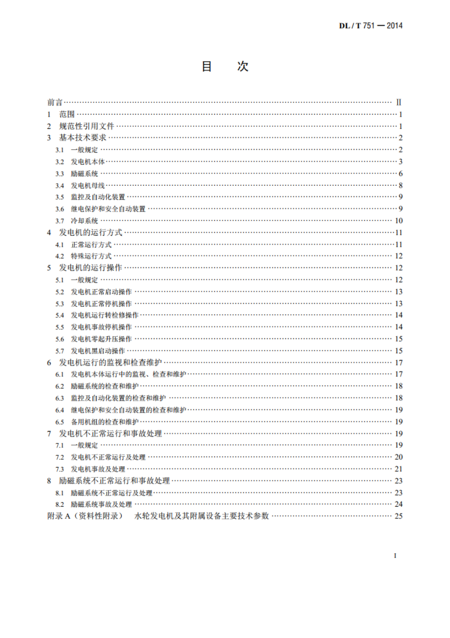 水轮发电机运行规程 DLT 751-2014.pdf_第2页