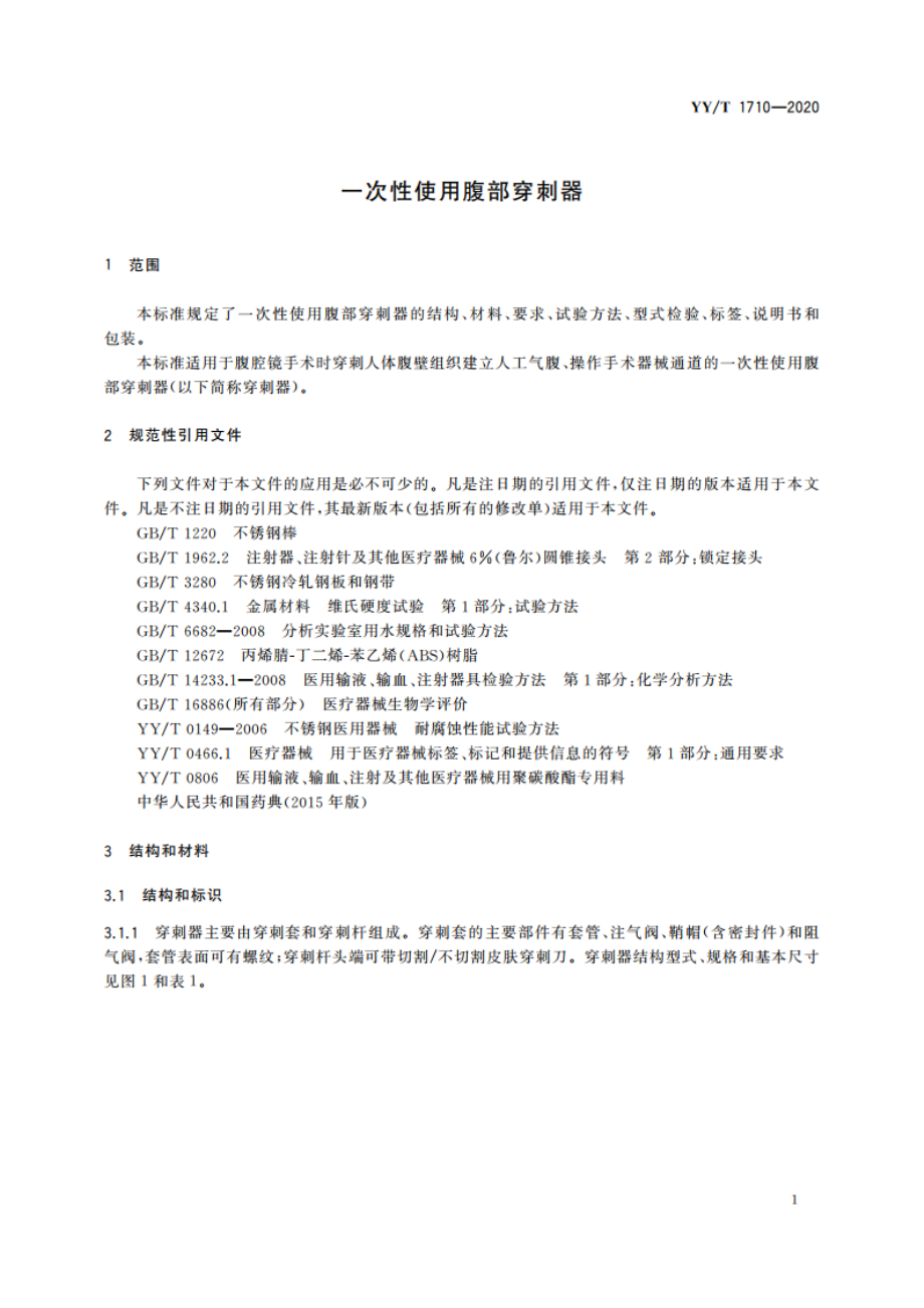 一次性使用腹部穿刺器 YYT 1710-2020.pdf_第3页