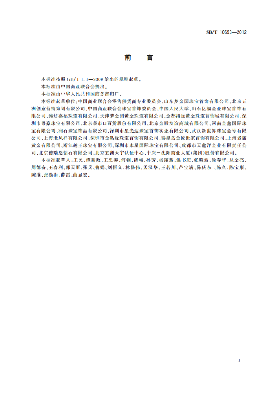 珠宝饰品经营服务规范 SBT 10653-2012.pdf_第2页