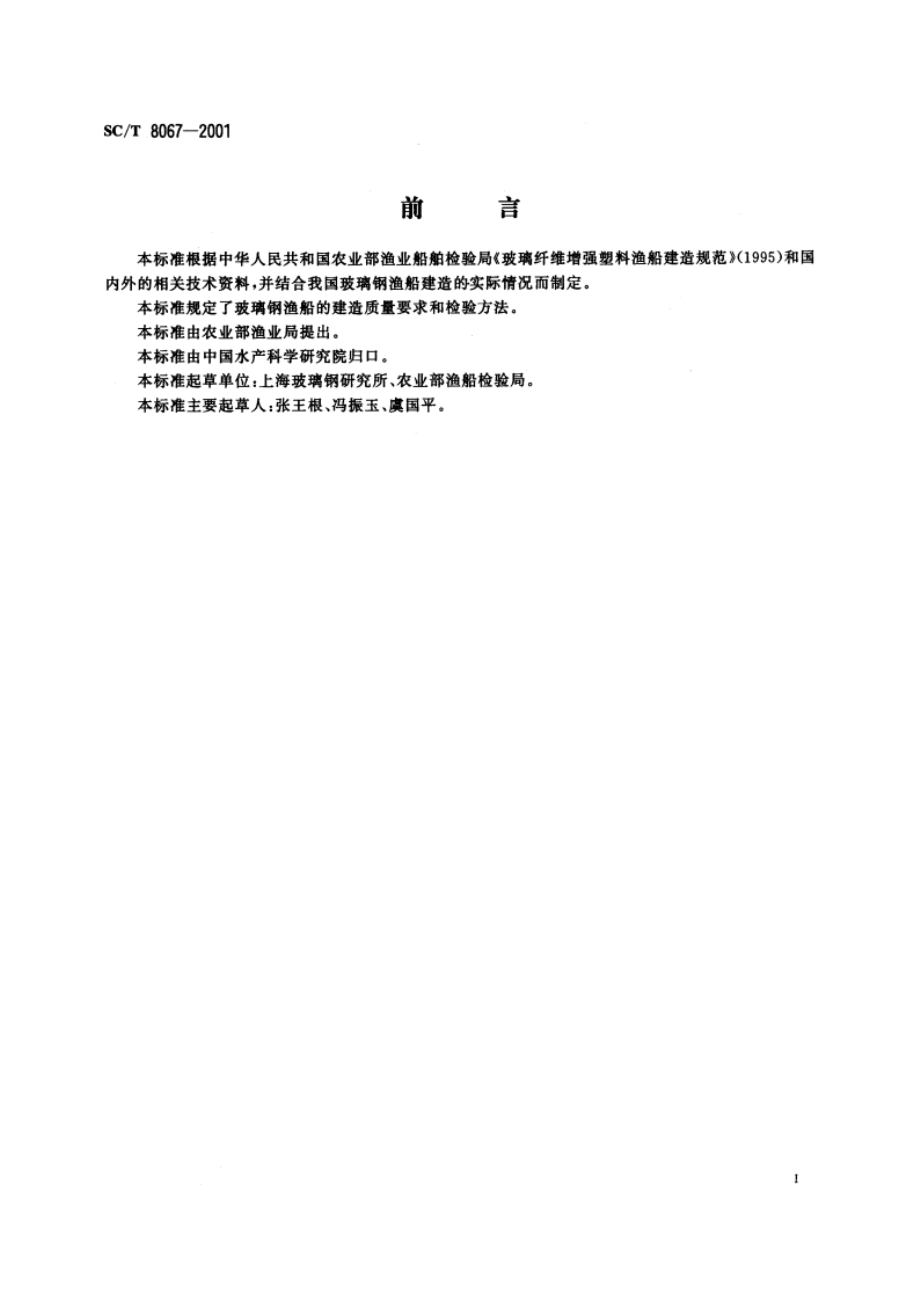 玻璃钢渔船建造质量要求 SCT 8067-2001.pdf_第2页