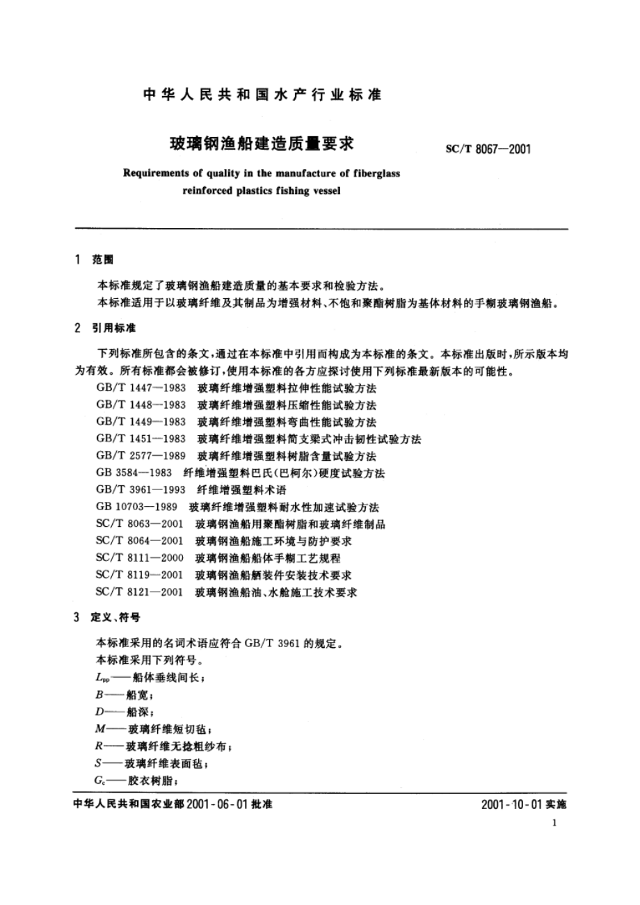 玻璃钢渔船建造质量要求 SCT 8067-2001.pdf_第3页