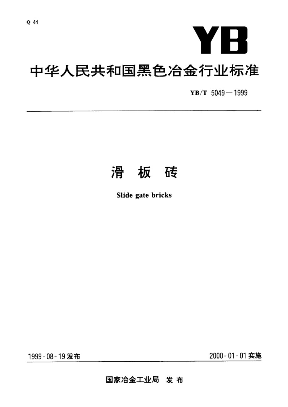 滑板砖 YBT 5049-1999.pdf_第1页