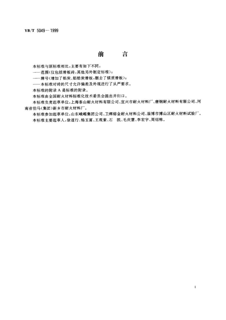 滑板砖 YBT 5049-1999.pdf_第2页