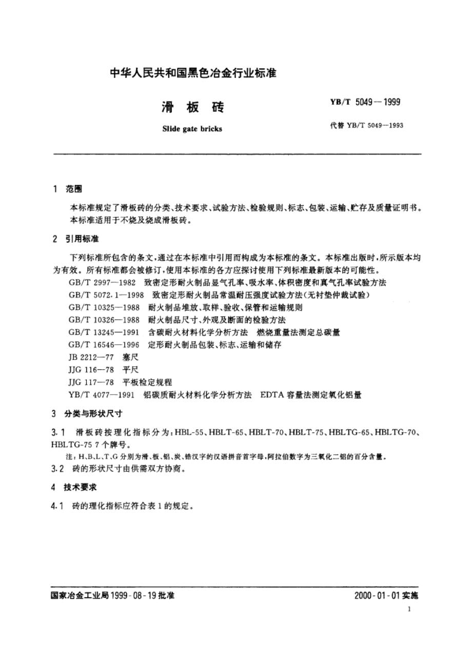 滑板砖 YBT 5049-1999.pdf_第3页