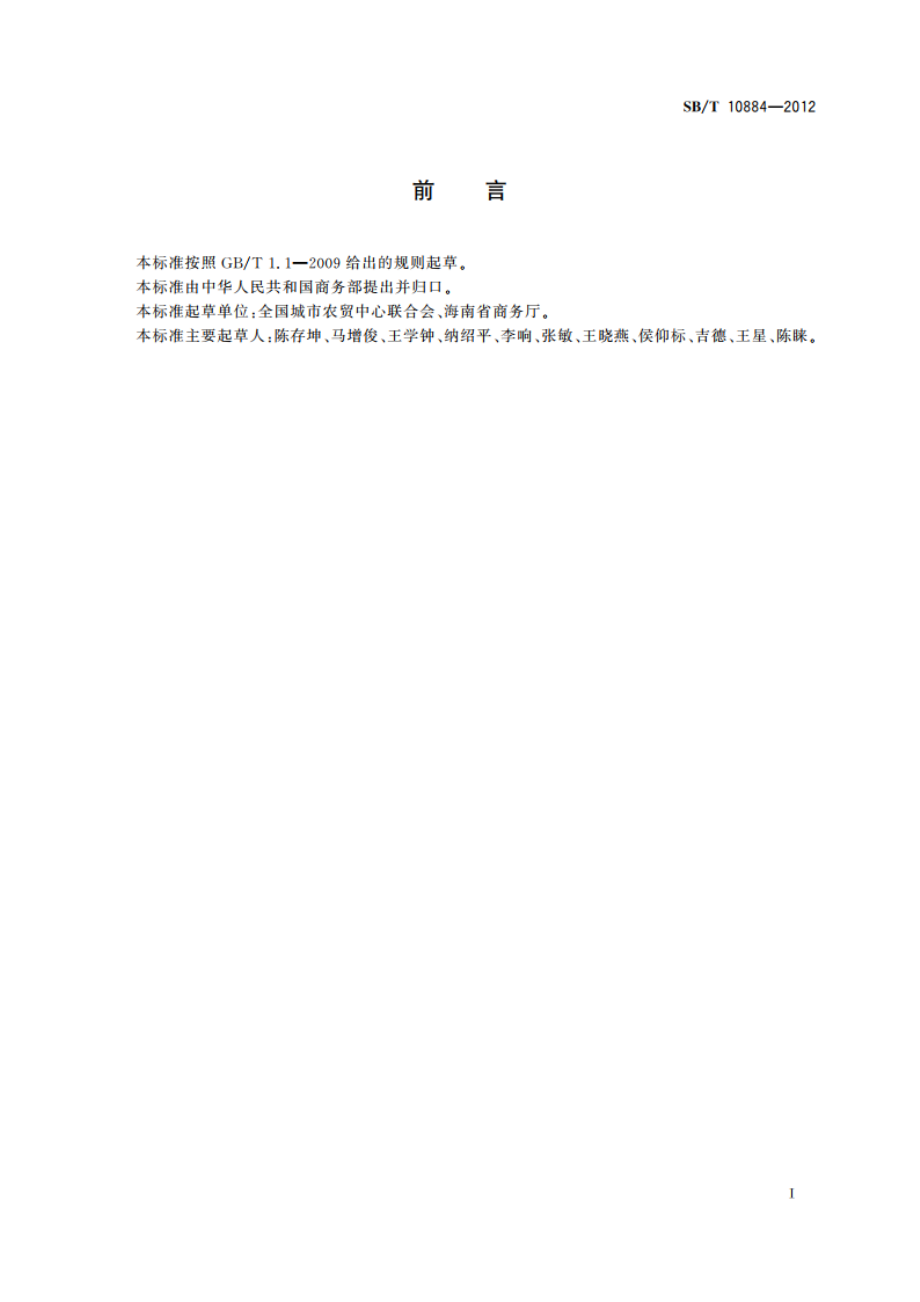 火龙果流通规范 SBT 10884-2012.pdf_第2页