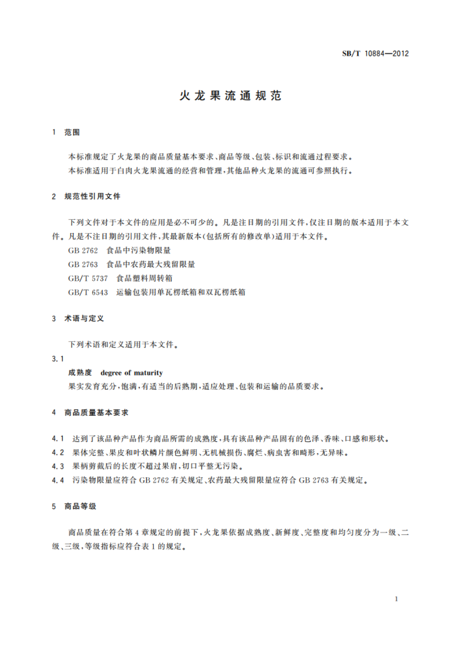 火龙果流通规范 SBT 10884-2012.pdf_第3页