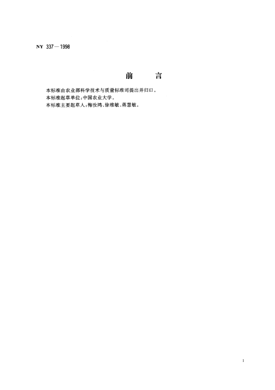 增产菌使用方法 NY 337-1998.pdf_第2页