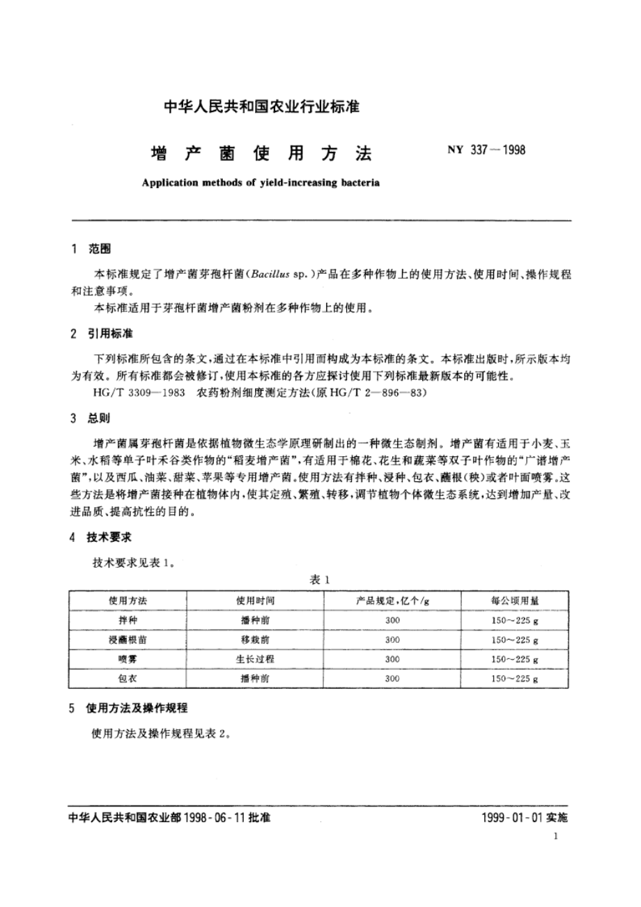 增产菌使用方法 NY 337-1998.pdf_第3页