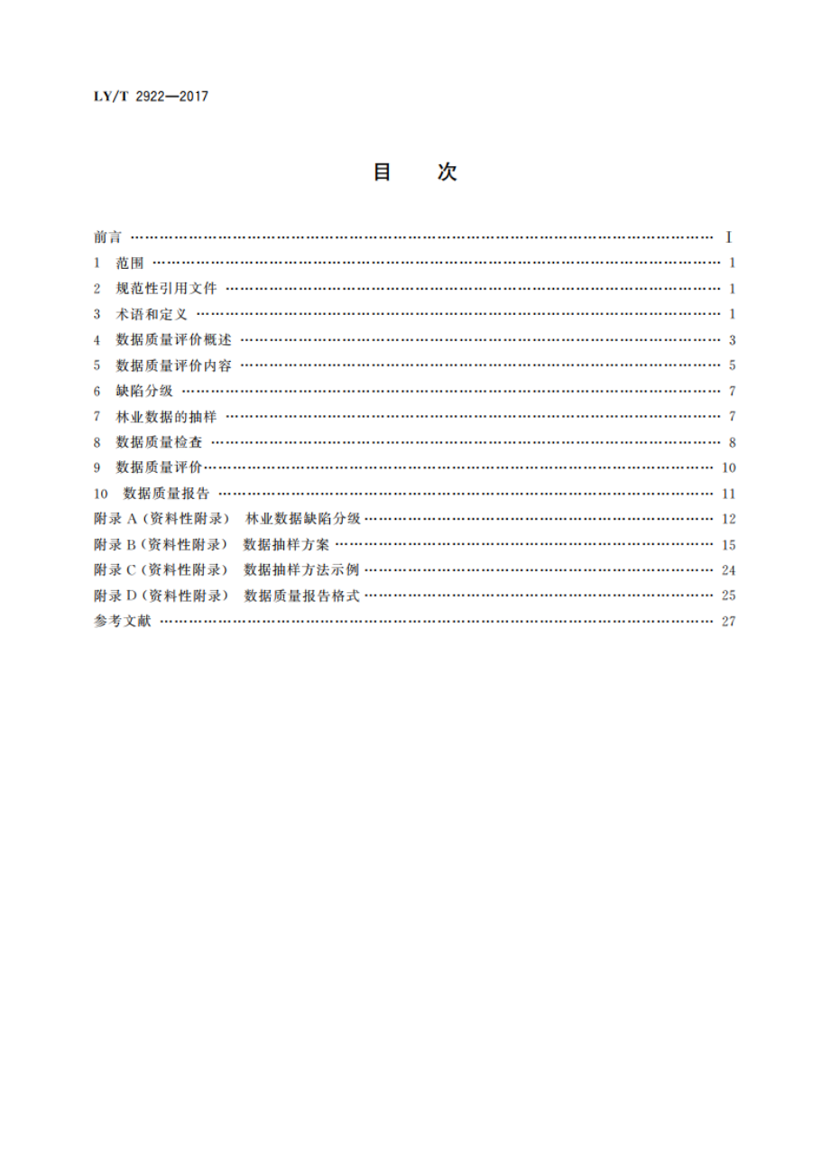 林业数据质量 评价方法 LYT 2922-2017.pdf_第2页