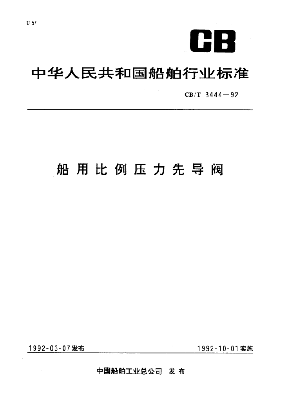 船用比例压力先导阀 CBT 3444-1992.pdf_第1页