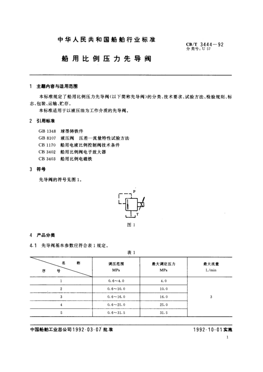 船用比例压力先导阀 CBT 3444-1992.pdf_第2页