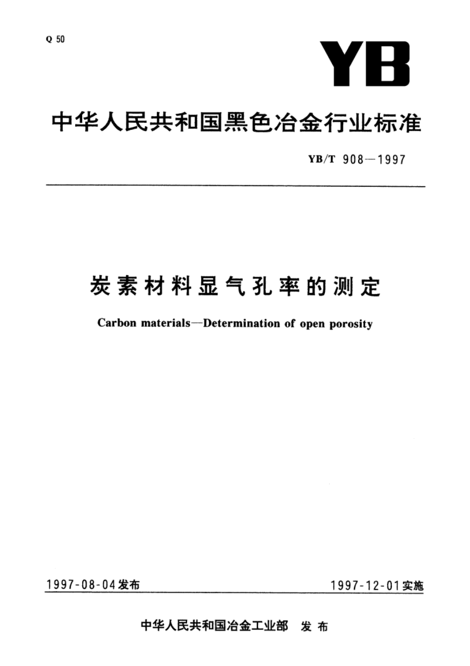 炭素材料显气孔率的测定 YBT 908-1997.pdf_第1页