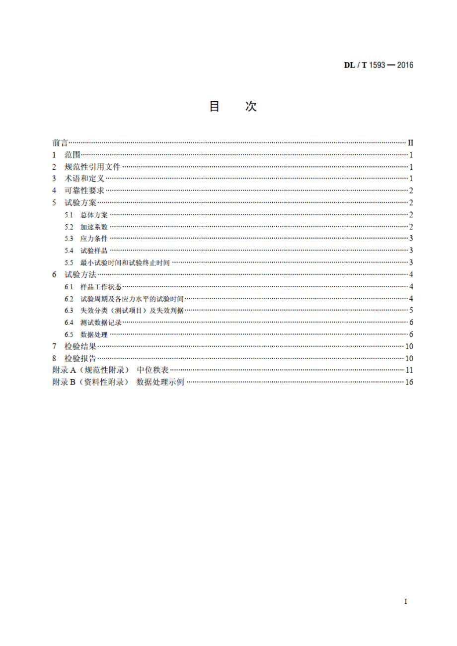 电能信息采集终端可靠性验证方法 DLT 1593-2016.pdf_第2页